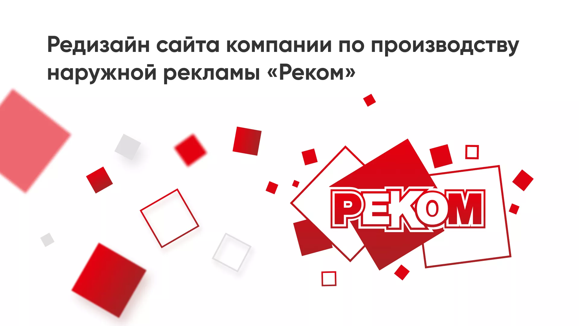 Редизайн сайта в Мамоново для рекламно-производственной компании «РЕКОМ»