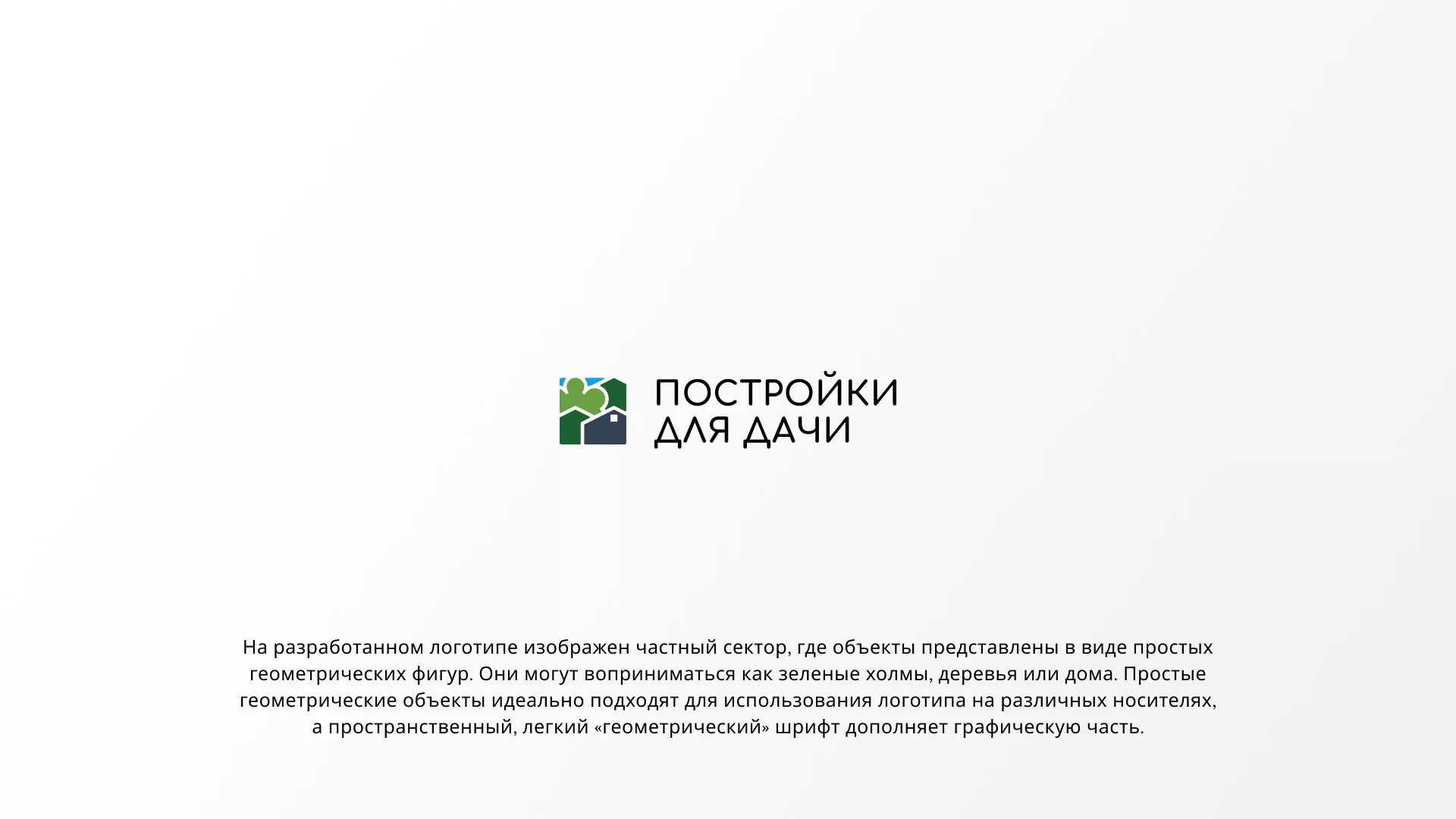 Разработка логотипа в Мамоново для компании «Постройки для дачи»