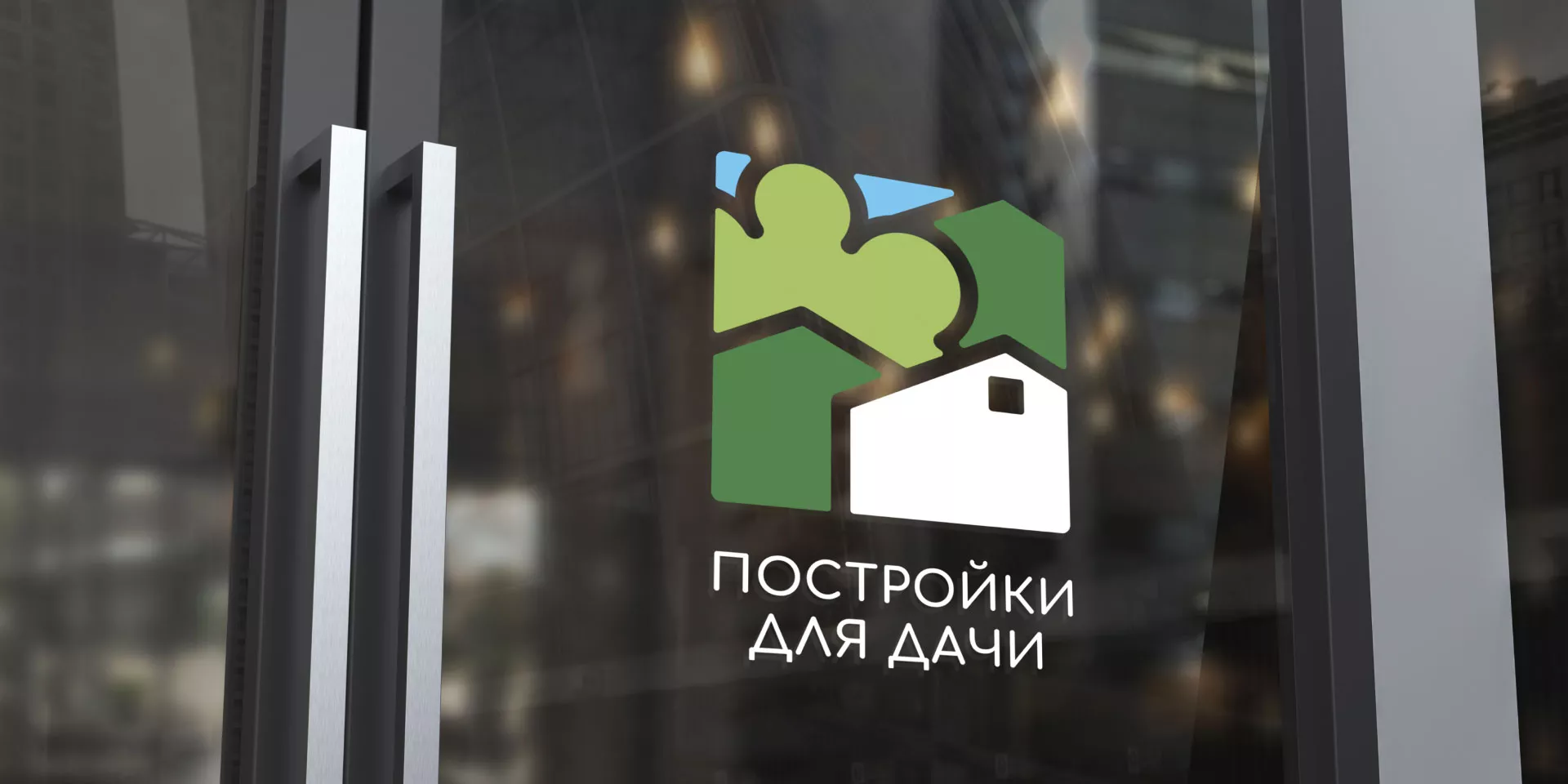 Разработка логотипа в Мамоново для компании «Постройки для дачи»