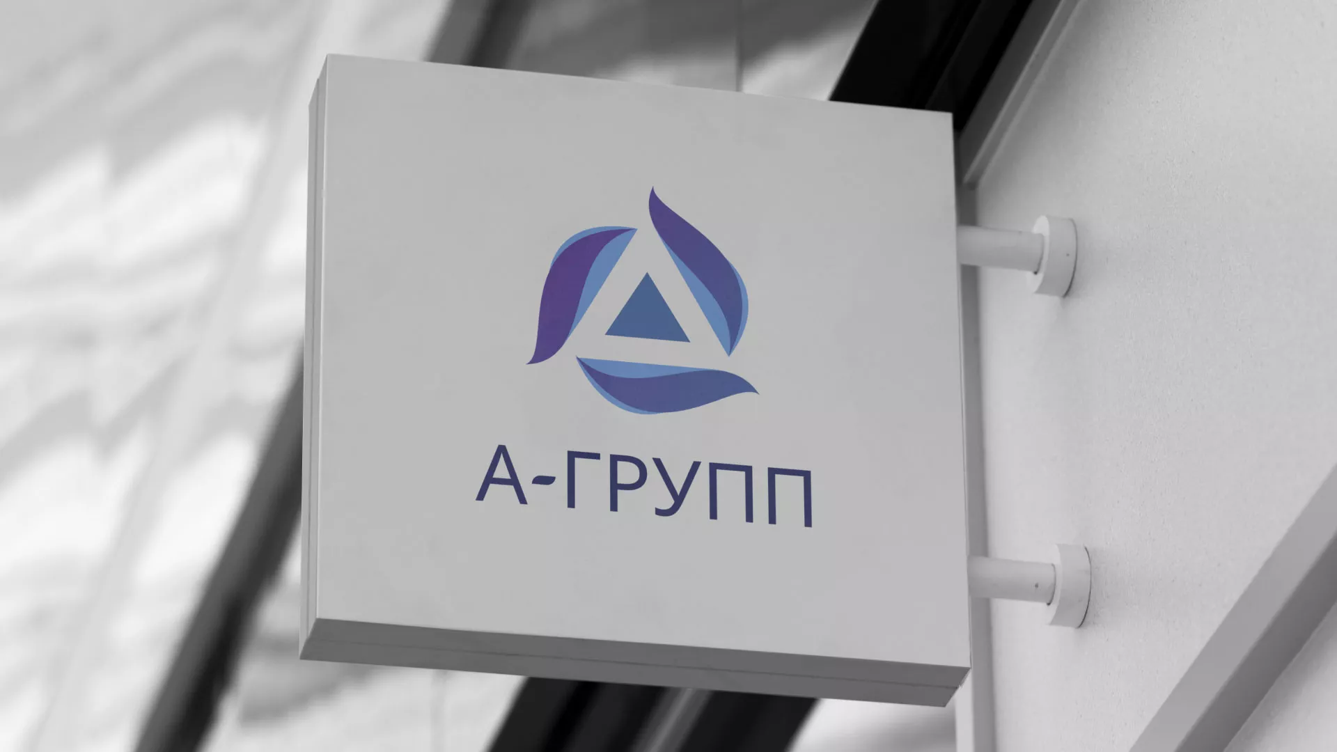 Создание логотипа компании «А-ГРУПП» в Мамоново