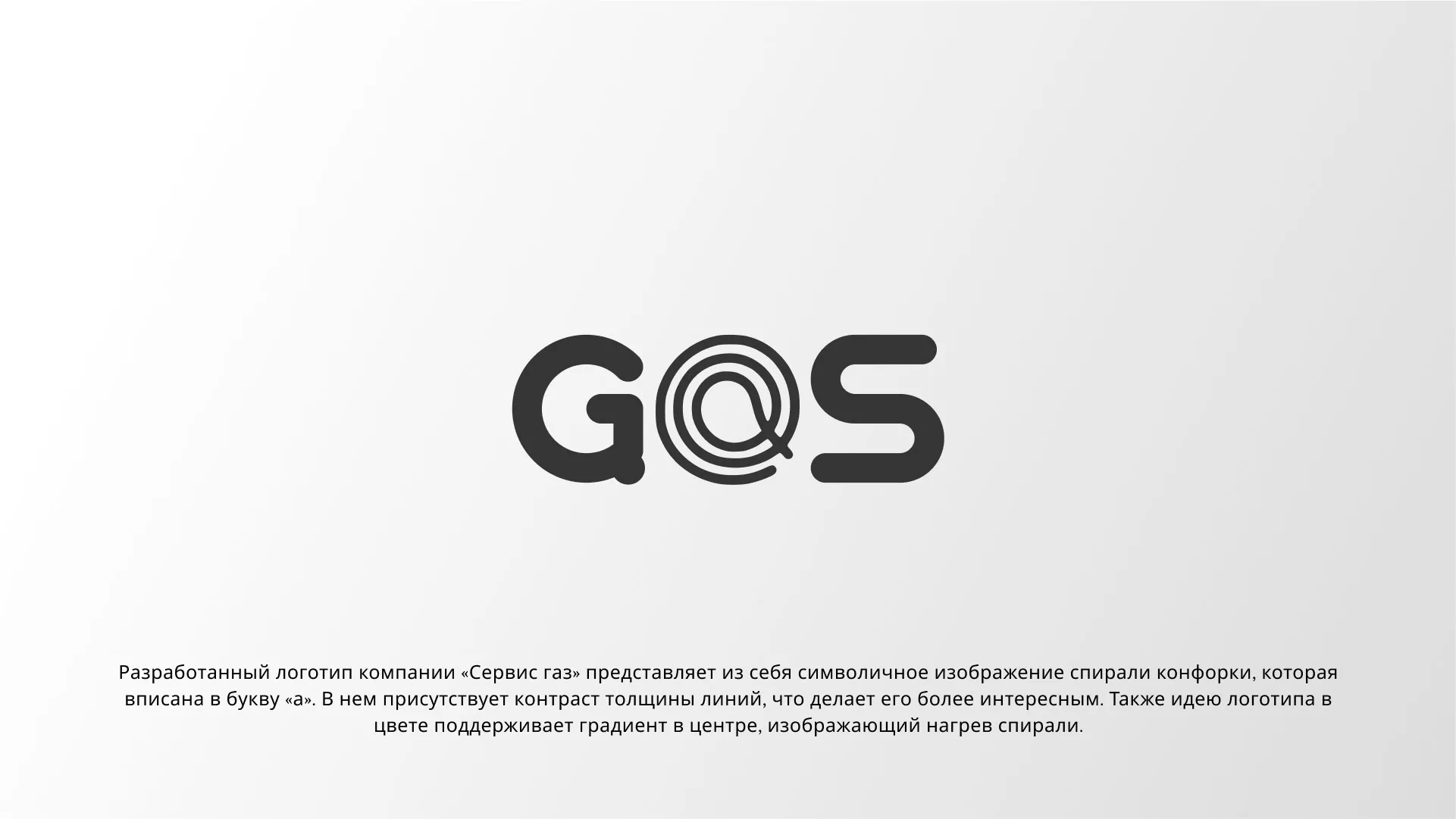 Создание логотипа компании «Сервис газ» в Мамоново