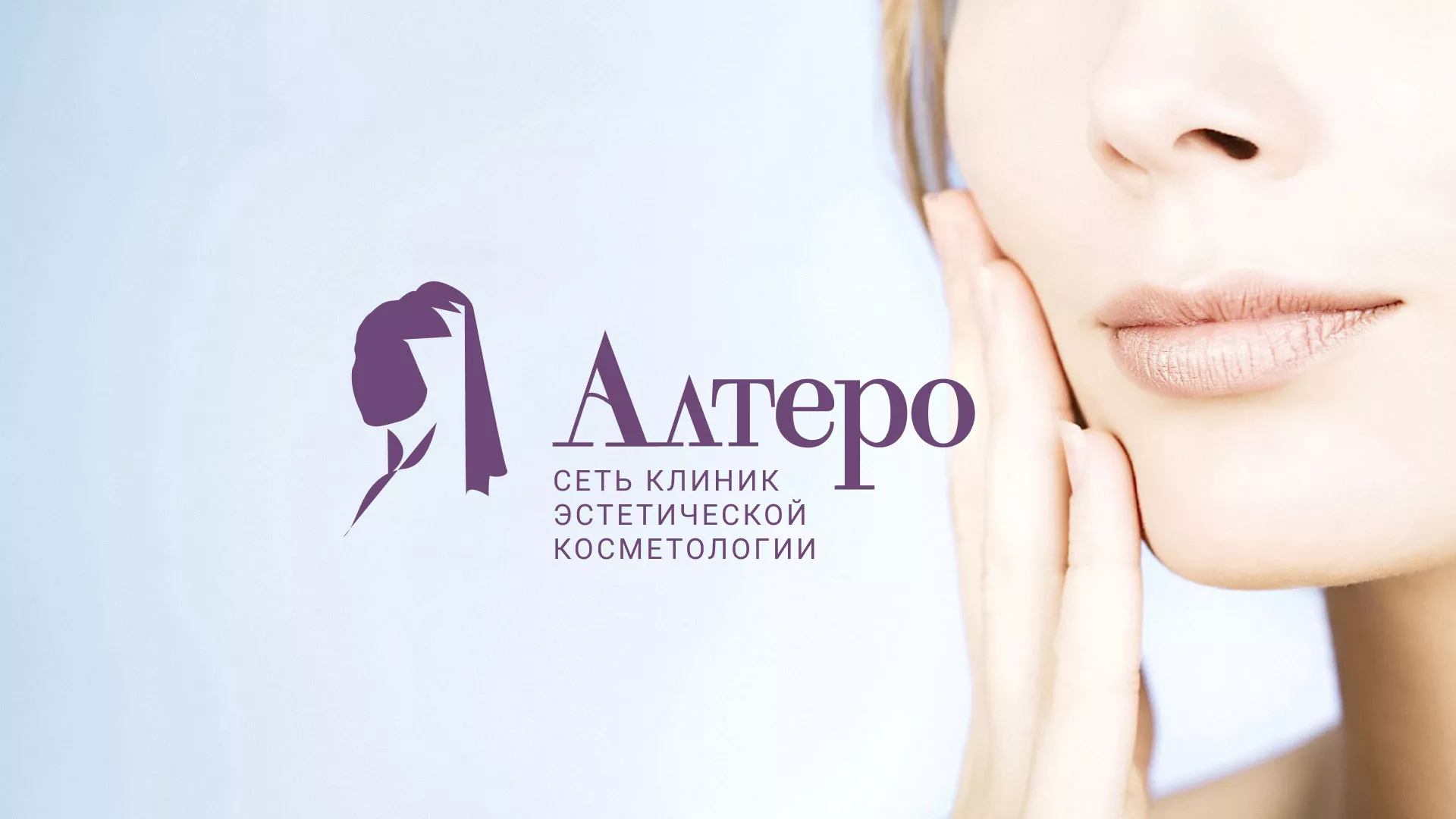 Создание сайта сети клиник эстетической косметологии «Алтеро» в Мамоново