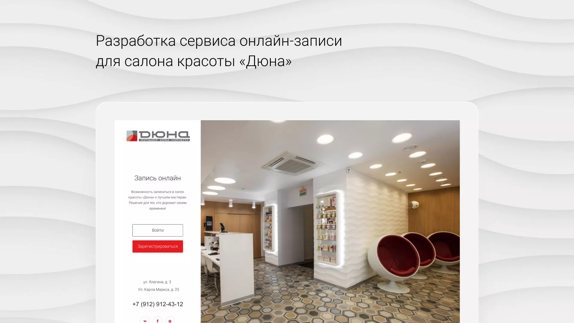 Разработка сервиса онлайн-записи для сети салонов красоты «ДЮНА» в Мамоново