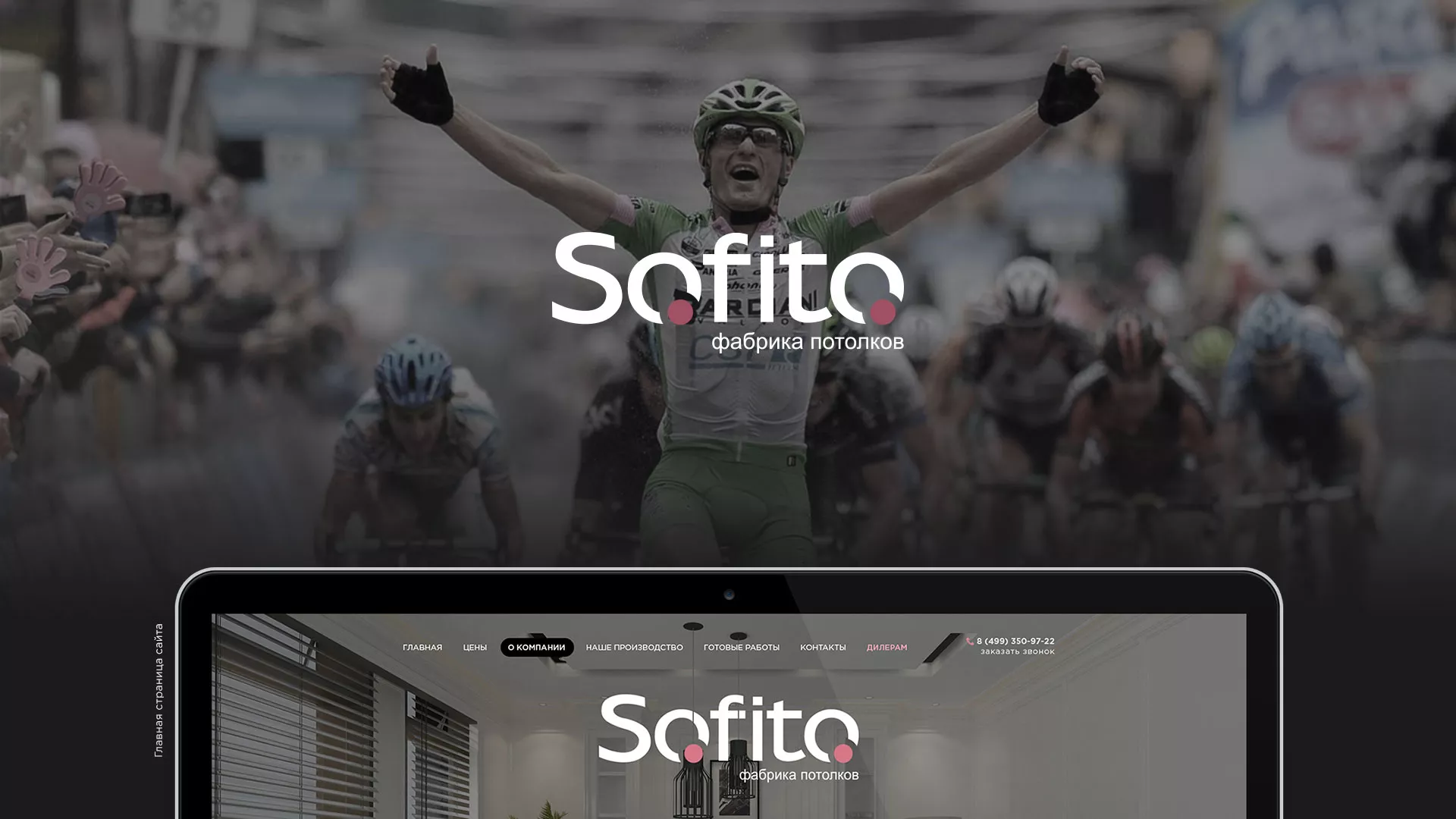 Создание сайта по натяжным потолкам для компании «Софито» в Мамоново