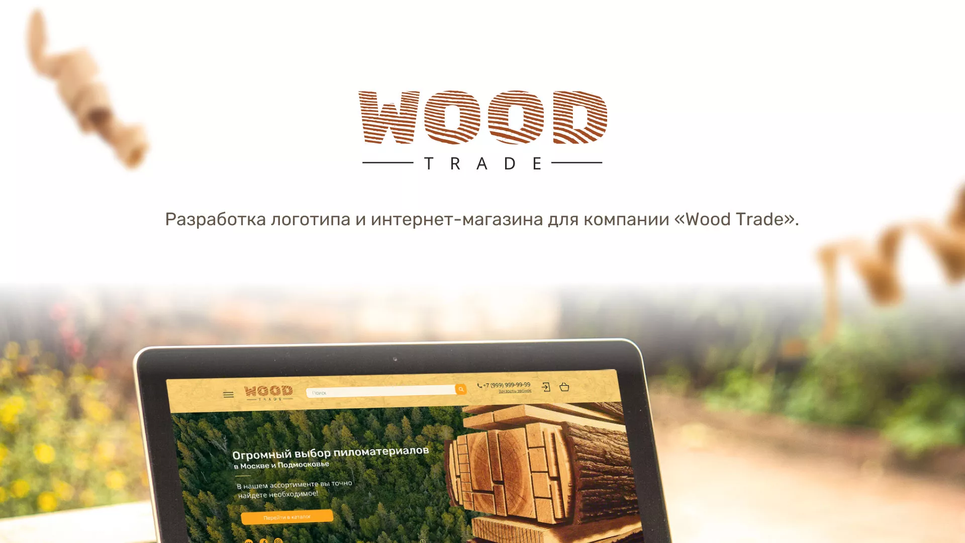 Разработка интернет-магазина компании «Wood Trade» в Мамоново