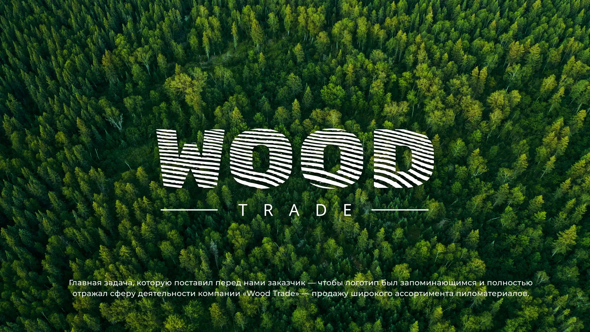 Разработка логотипа для компании «Wood Trade» в Мамоново