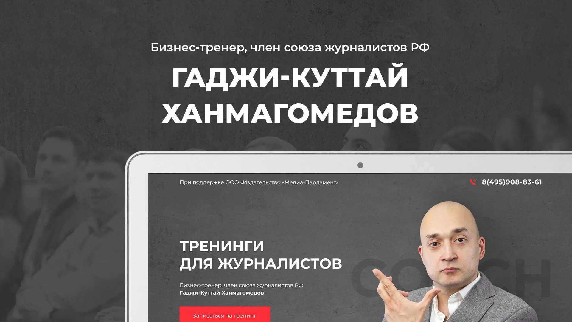 Разработка сайта для бизнес-тренера в Мамоново