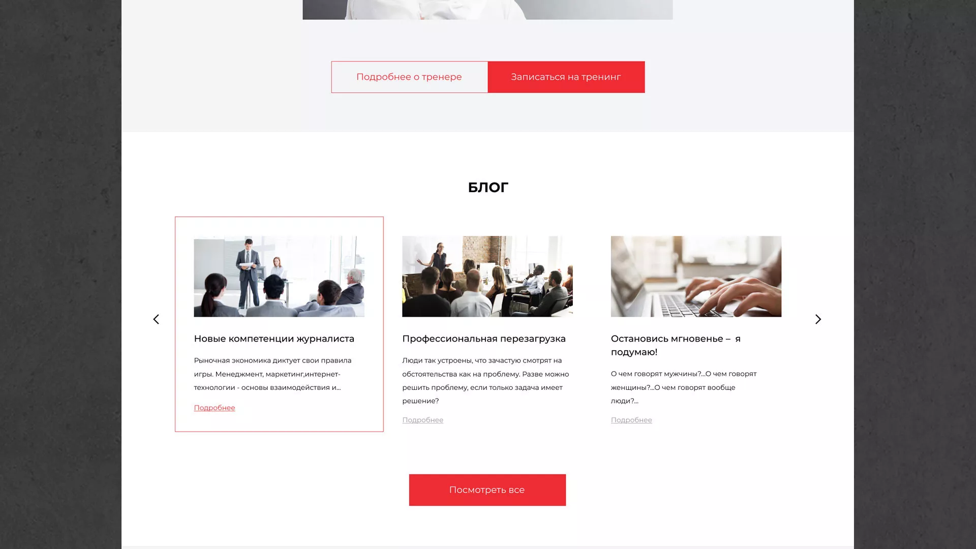 Разработка сайта для бизнес-тренера в Мамоново