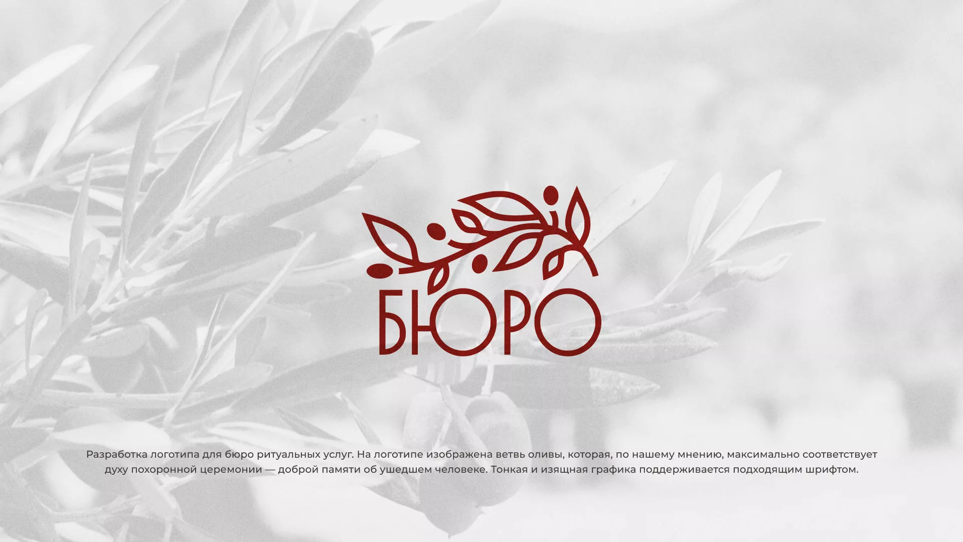 Разработка логотипа для бюро ритуальных услуг в Мамоново
