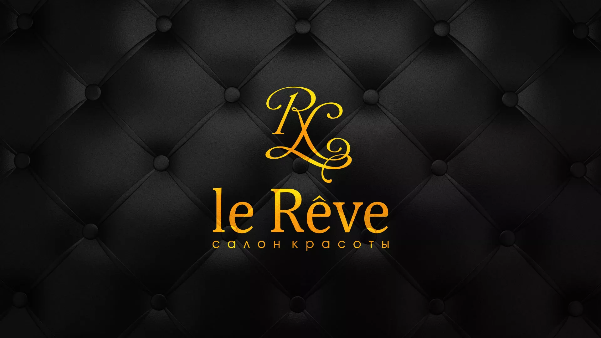 Разработка листовок для салона красоты «Le Reve» в Мамоново