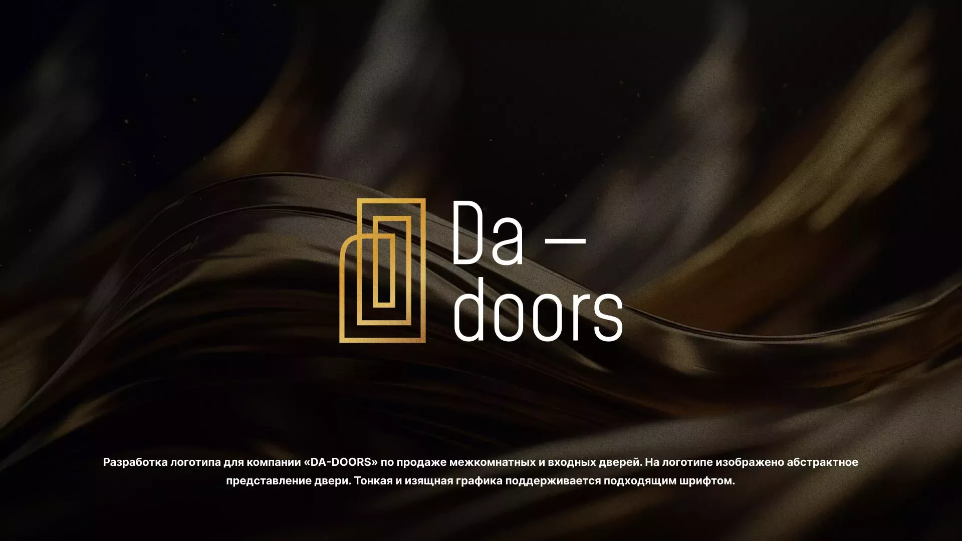 Разработка логотипа для компании «DA-DOORS» в Мамоново