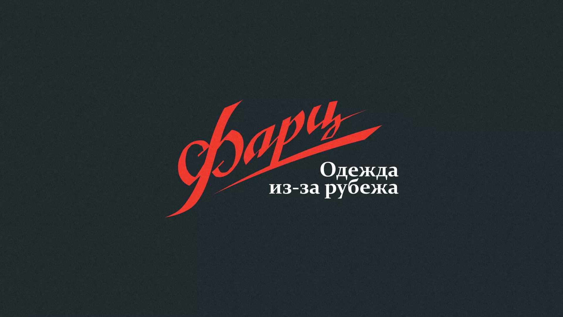 Разработка логотипа магазина «Фарц» в Мамоново